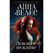 Постер книги Любовное проклятие