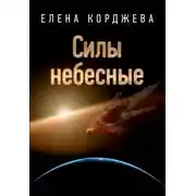 Постер книги Силы небесные