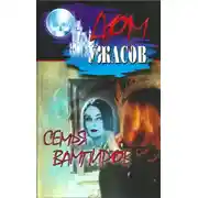 Постер книги Семья вампиров