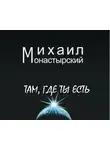 Михаил Монастырский - Там, где ты есть