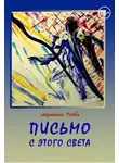 Марианна Рейбо - Письмо с этого света