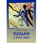 Постер книги Письмо с этого света