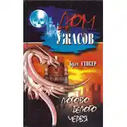 Постер книги Собрание сочинений. Логово белого червя