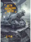 Роман Канушкин - Дети Робинзона Крузо