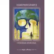 Постер книги Огненная Немезида (сборник)