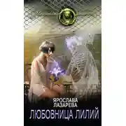 Постер книги Любовница лилий