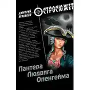 Постер книги Пантера Людвига Опенгейма