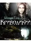 Елена Бабинцева - Криволикий