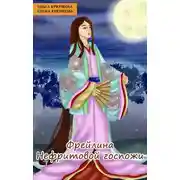 Постер книги Фрейлина Нефритовой госпожи