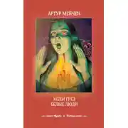 Постер книги Холм грез. Белые люди (сборник)