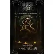 Постер книги Инициация