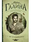 Мария Галина - Не оглядываясь