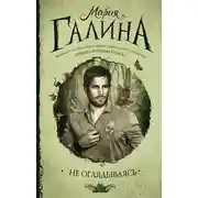Постер книги Не оглядываясь