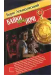 Борис Левандовский - Байки проти ночі