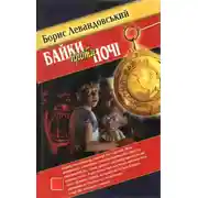 Постер книги Байки проти ночі