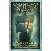 Постер книги Миры Артура Гордона Пима