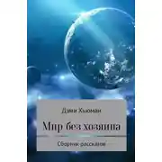 Постер книги Мир без хозяина