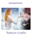 Александр Колупаев - Зеркало судьбы