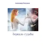 Постер книги Зеркало судьбы