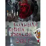 Постер книги Большая книга ужасов, 2017