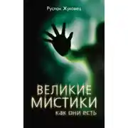 Постер книги Великие мистики, как они есть