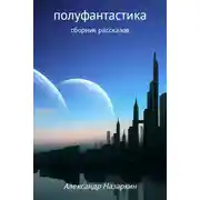 Постер книги Полуфантастика