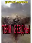 Анатолий Махавкин - Тени Бездны