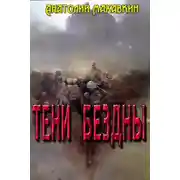 Постер книги Тени Бездны