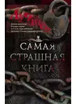 Майк Гелприн - Самая страшная книга. Лучшее