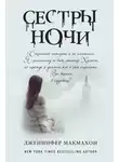 Дженнифер Макмахон - Сестры ночи