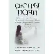 Постер книги Сестры ночи