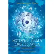 Постер книги Человек, который видел сквозь лица