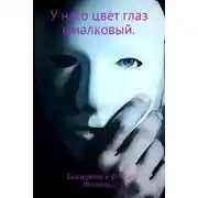 Постер книги У него цвет глаз фиалковый.