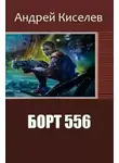 Андрей Киселев - Борт 556