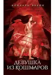 Кендари Блейк - Девушка из кошмаров