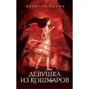 Постер книги Девушка из кошмаров