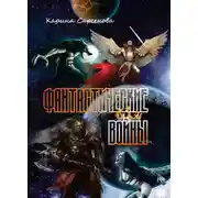 Постер книги Фантастические войны
