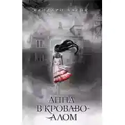 Постер книги Анна в кроваво-алом