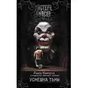 Постер книги Усмешка тьмы