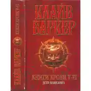 Постер книги Книги крови V—VI: Дети Вавилона