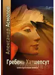 Александр Асмолов - Гребень Хатшепсут