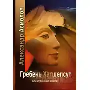 Постер книги Гребень Хатшепсут