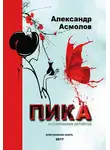 Александр Асмолов - Пика