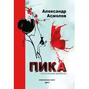 Постер книги Пика