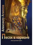 Александр Асмолов - Песок в кармане