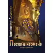 Постер книги Песок в кармане