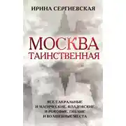 Постер книги Москва таинственная. Все сакральные и магические, колдовские и роковые, гиблые и волшебные места