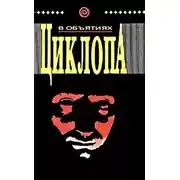 Постер книги В объятиях циклопа