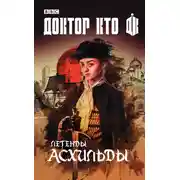 Постер книги Доктор Кто. Легенды Асхильды (сборник)