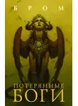 Джеральд Бром - Потерянные боги